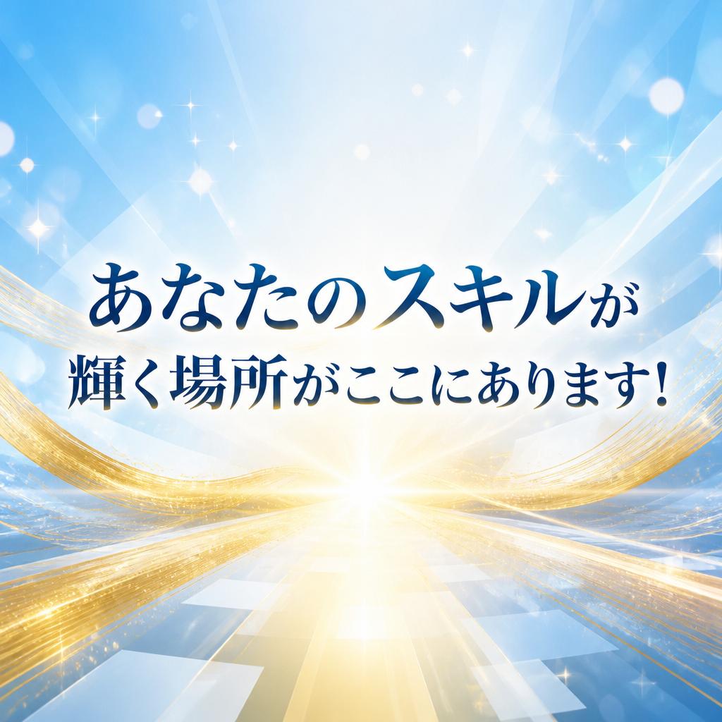 あなたのスキルが輝く場所がここにあります！