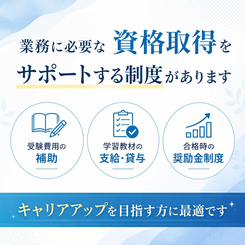 資格取得支援制度の充実
