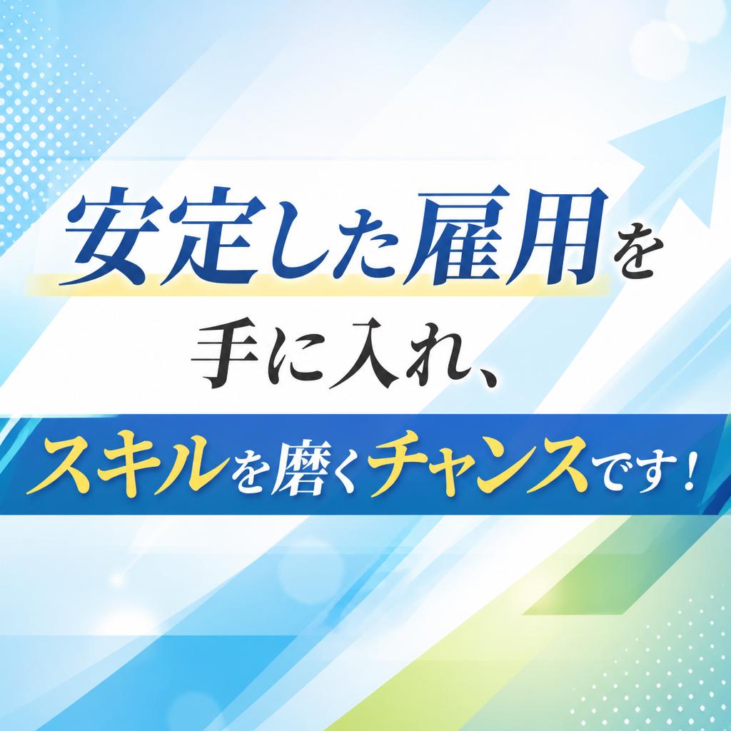 安定した雇用を手に入れ、スキルを磨くチャンスです！