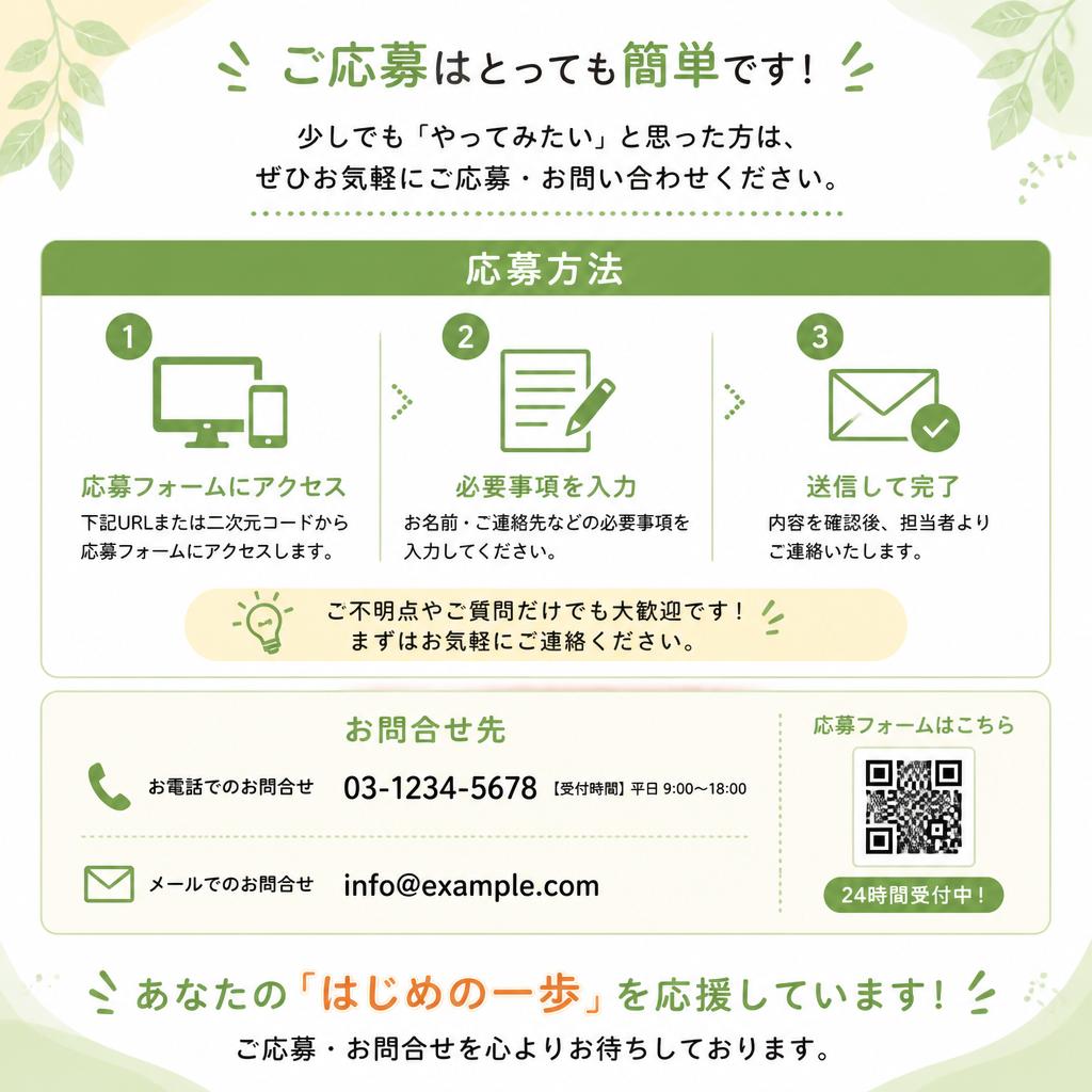 今すぐ応募しよう！
