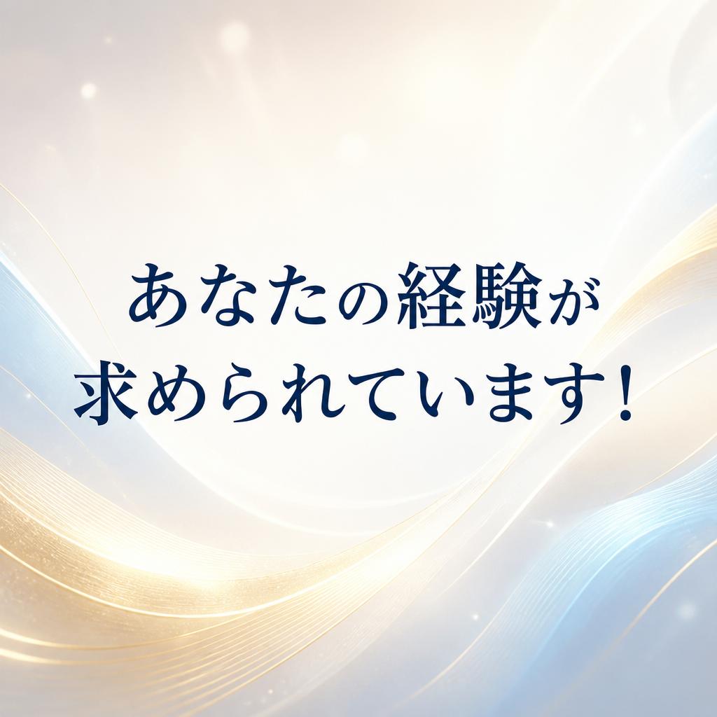 あなたの経験が求められています！