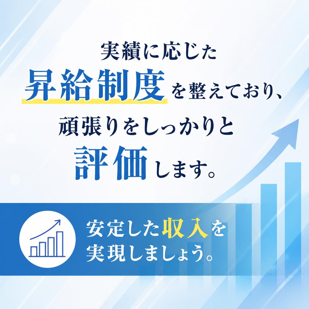 安定した収入を実現