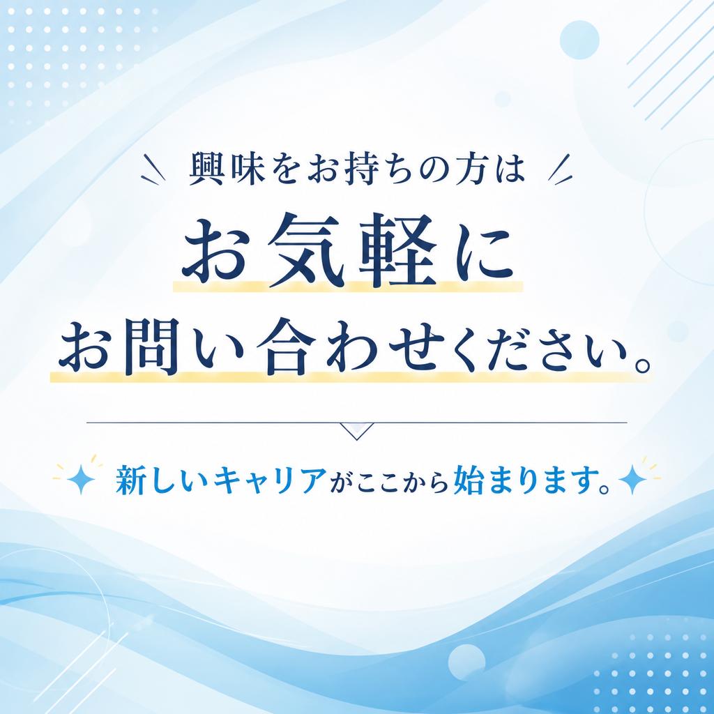 今すぐ応募して新しい一歩を踏み出そう！