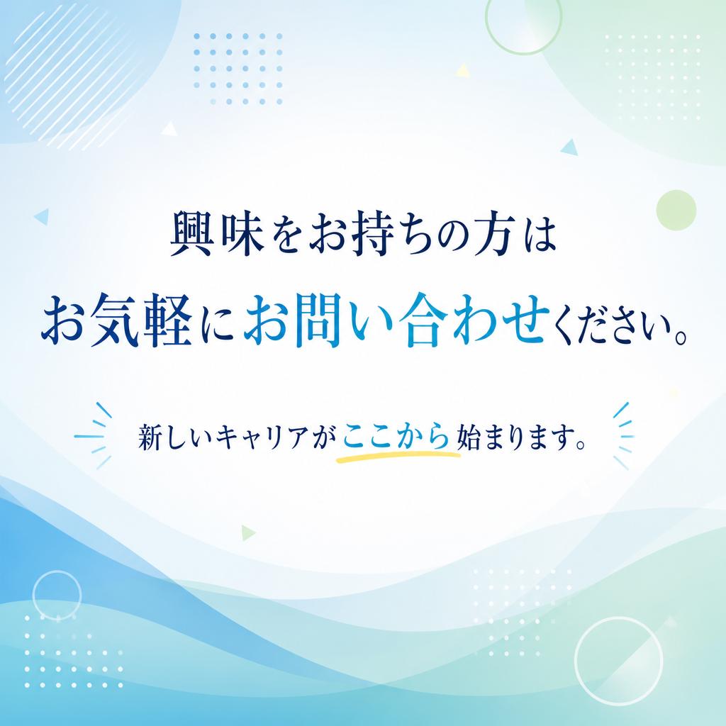 今すぐ応募して新しい一歩を踏み出そう！