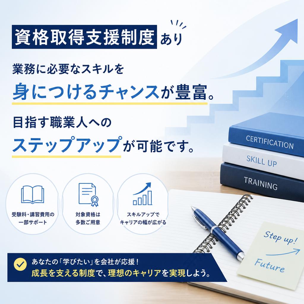 資格取得支援でスキルアップ
