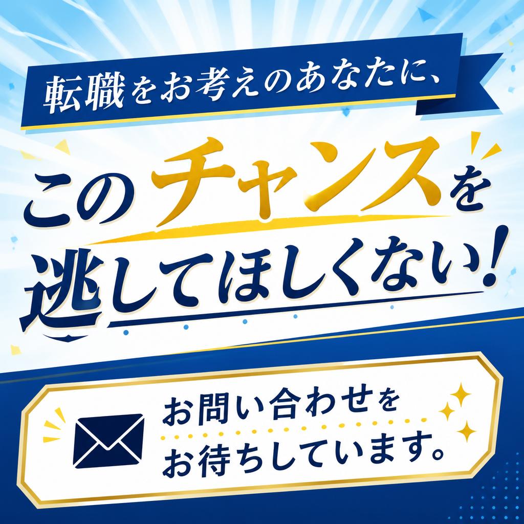 今すぐ応募しよう！