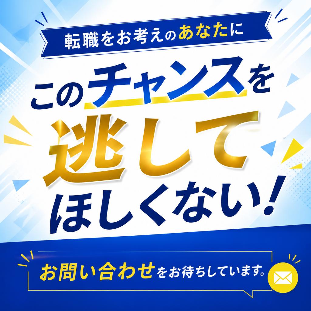 今すぐ応募しよう！