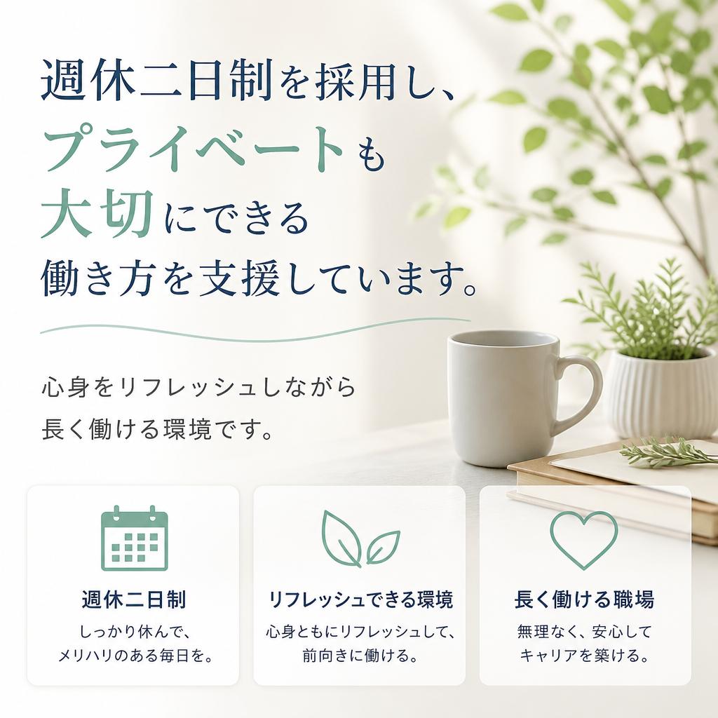 働きやすい週休二日制度