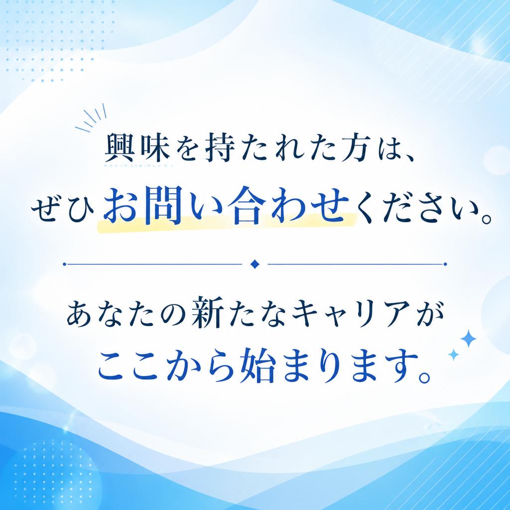 7. お問い合わせで新たなスタートを