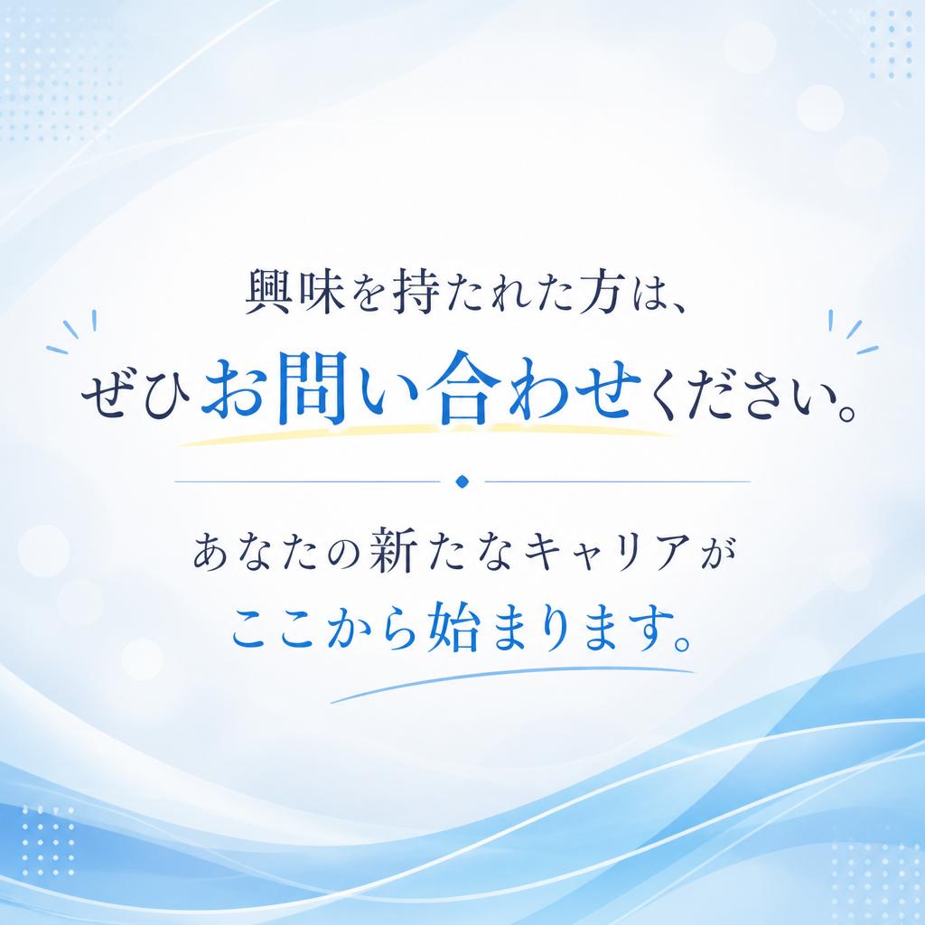 7. お問い合わせで新たなスタートを