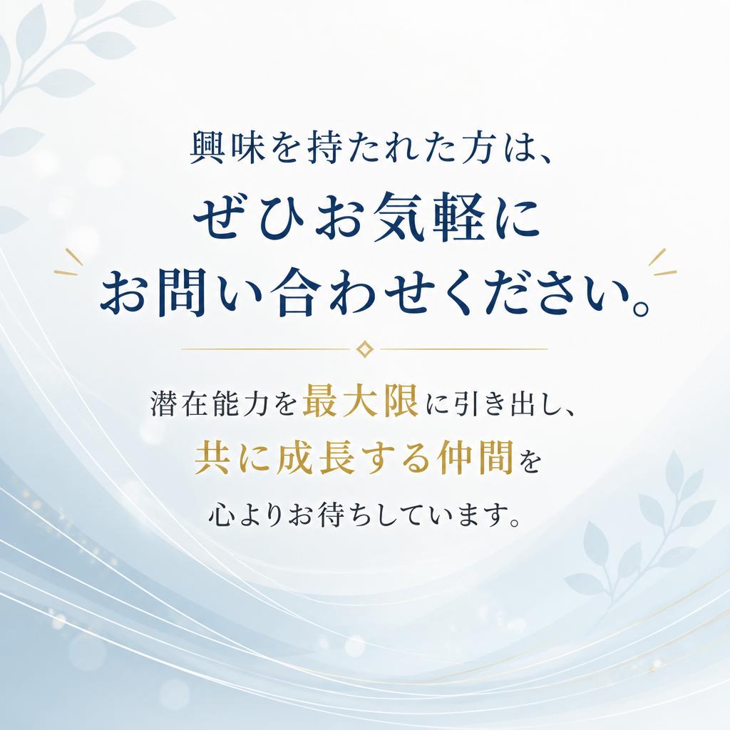 お気軽にお問い合わせを！