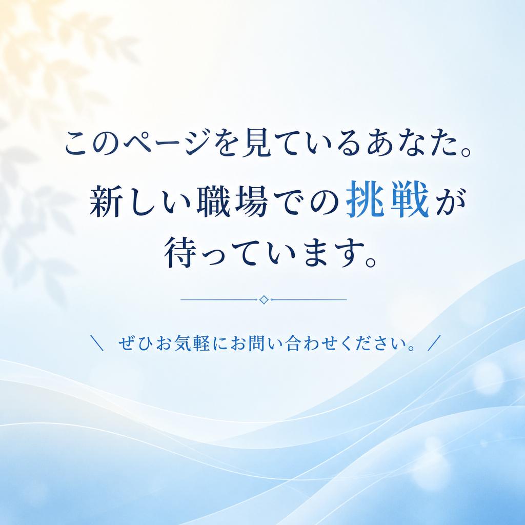 今すぐ応募して新しい一歩を