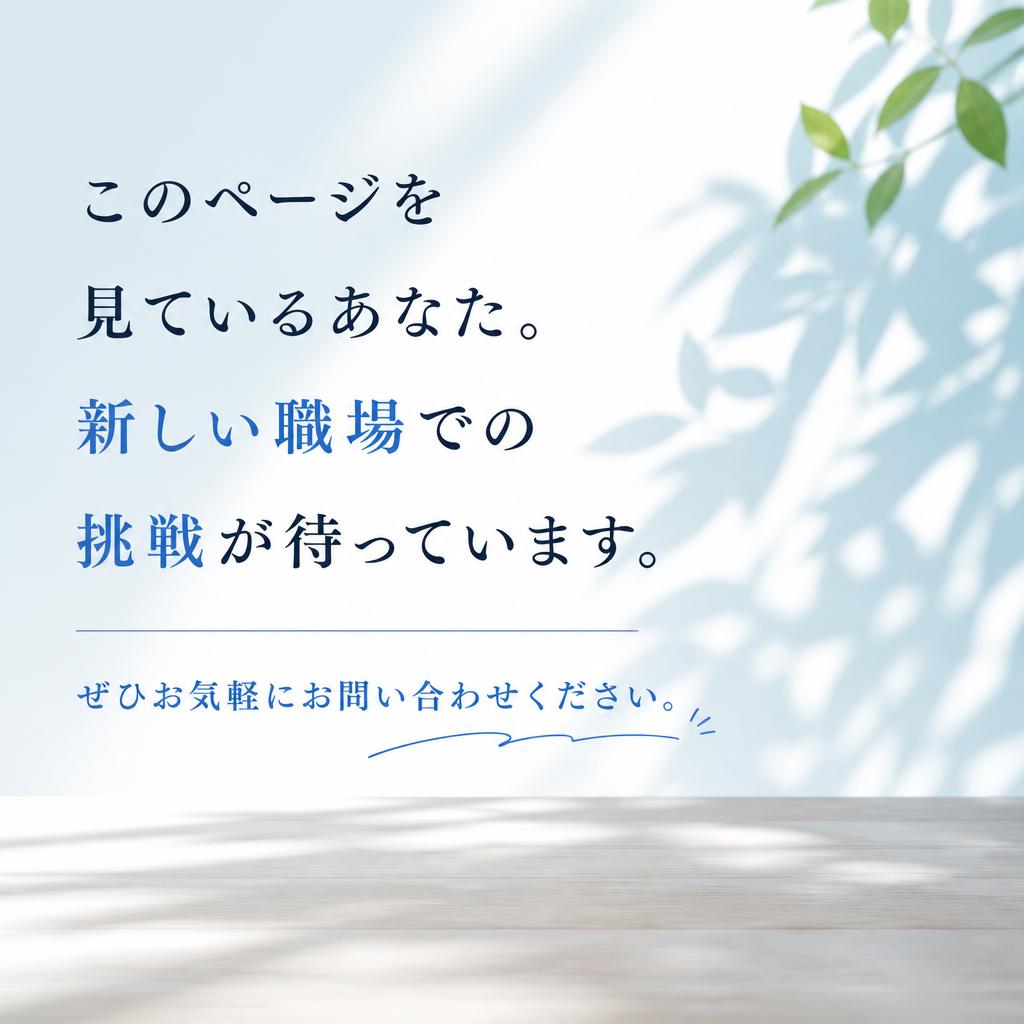 今すぐ応募して新しい一歩を