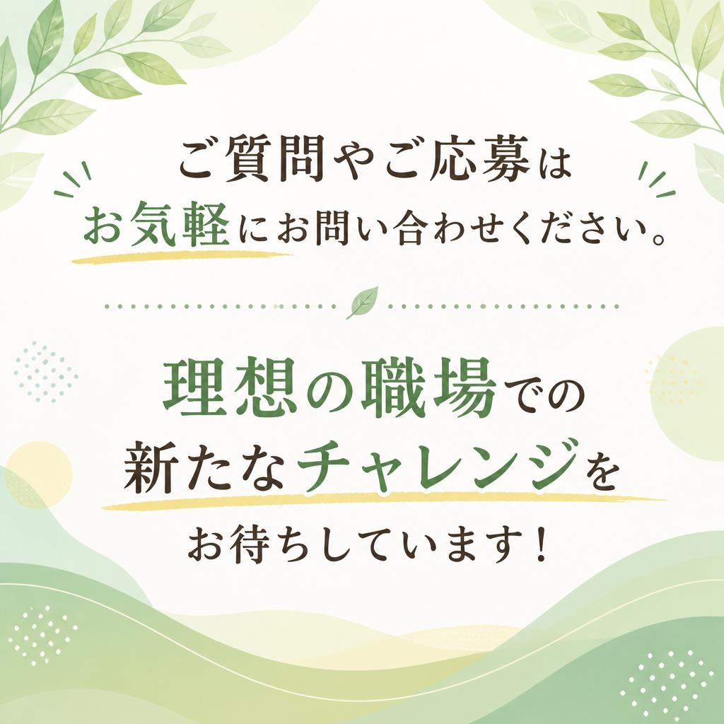 お問い合わせはお気軽に！