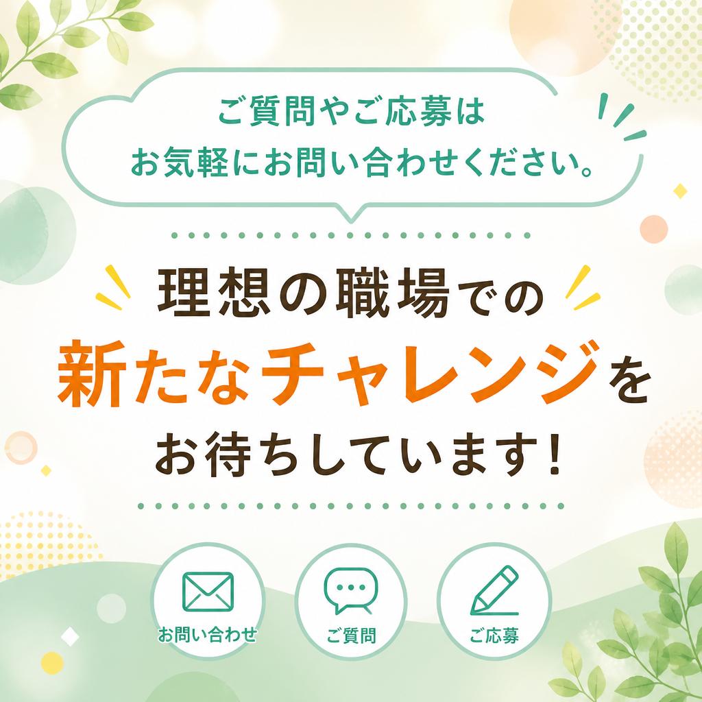 お問い合わせはお気軽に！
