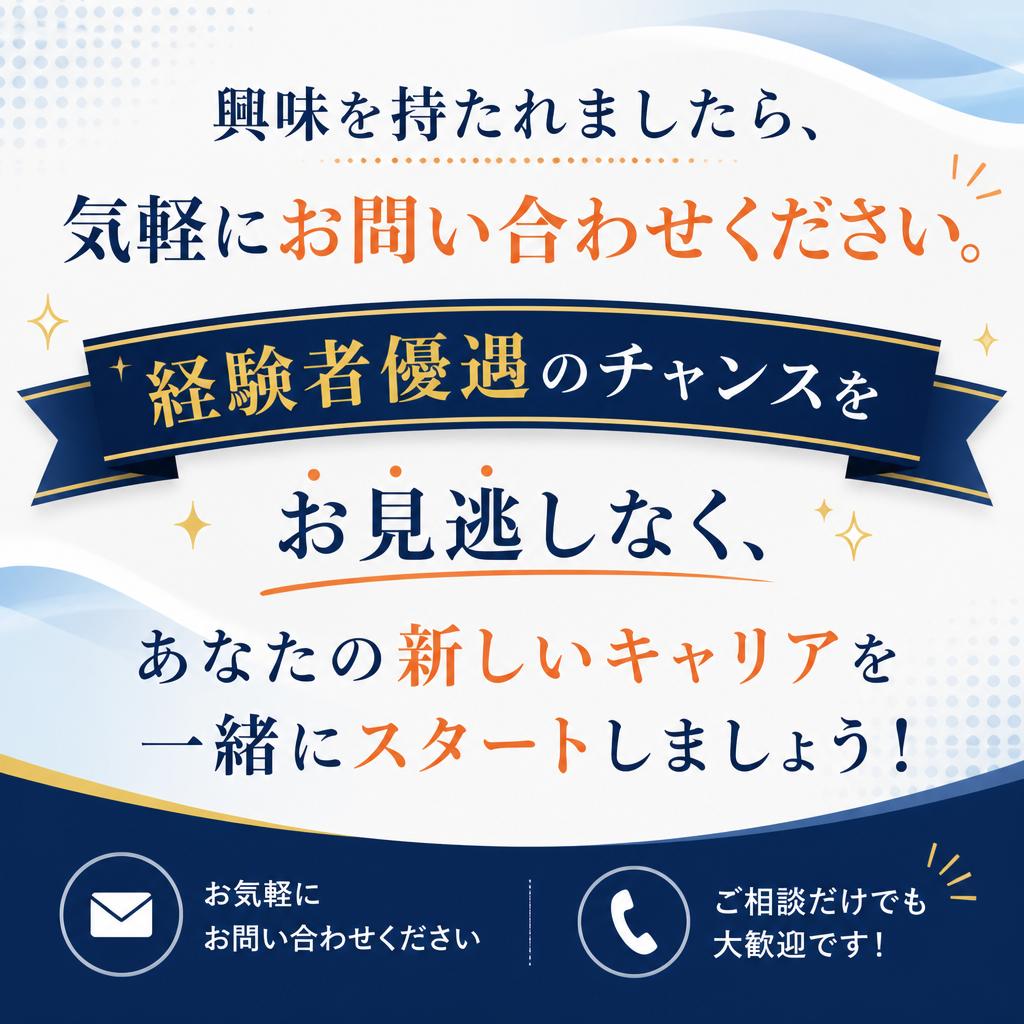 まずはお問い合わせを！