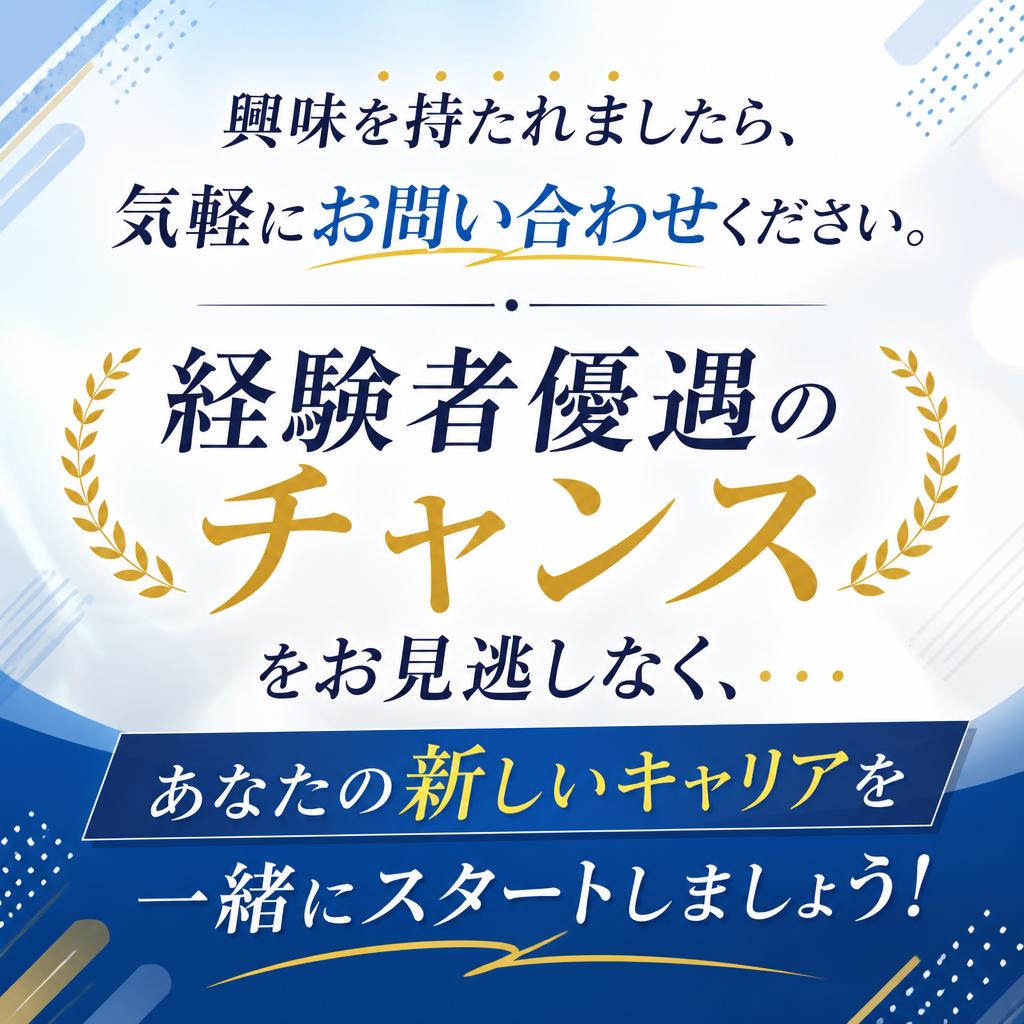 まずはお問い合わせを！