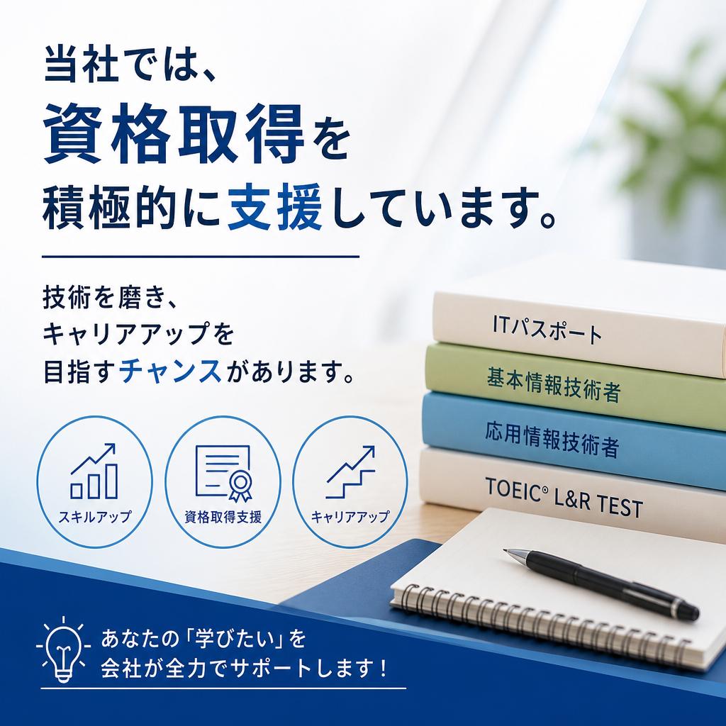 資格取得支援制度でキャリアアップ