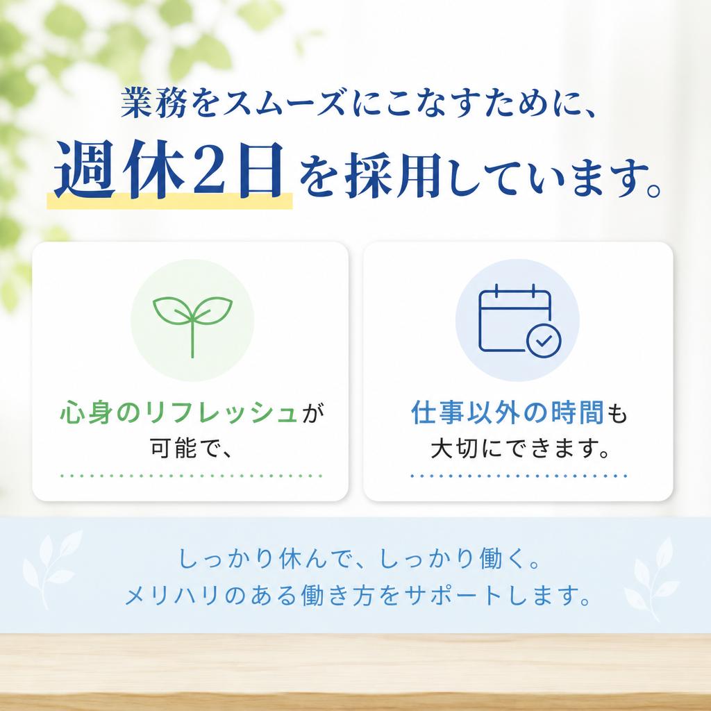 週休2日制でプライベートも充実