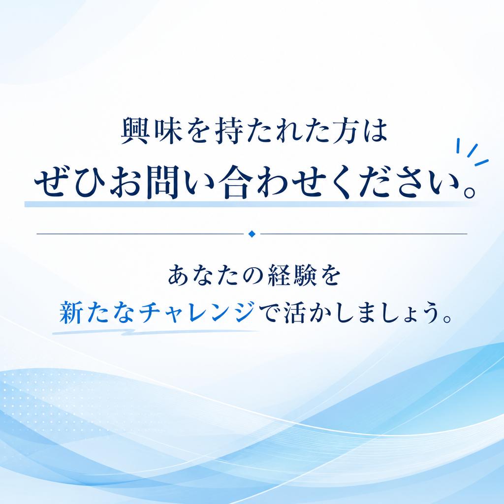 今すぐ応募して新しいステージへ