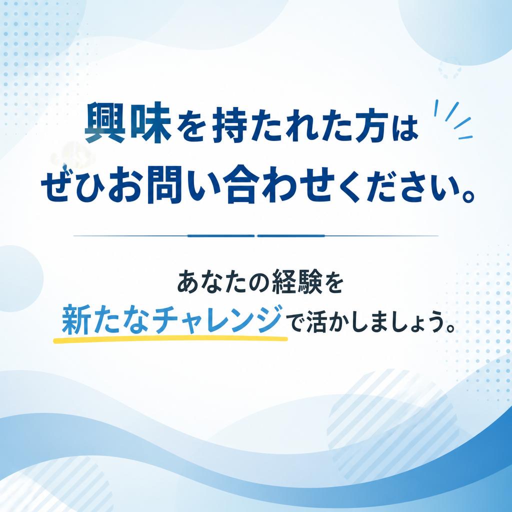 今すぐ応募して新しいステージへ