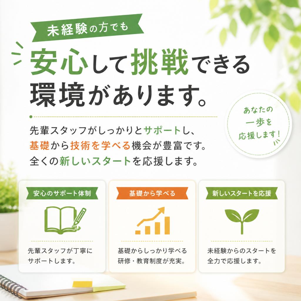 未経験からの挑戦を応援