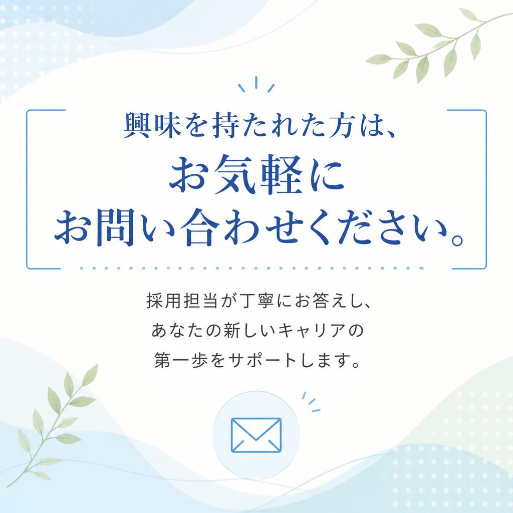 まずはお気軽にお問い合わせを！