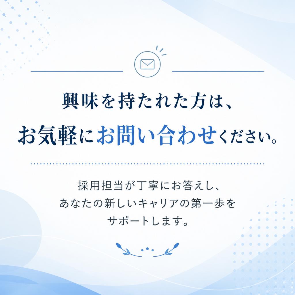 まずはお気軽にお問い合わせを！