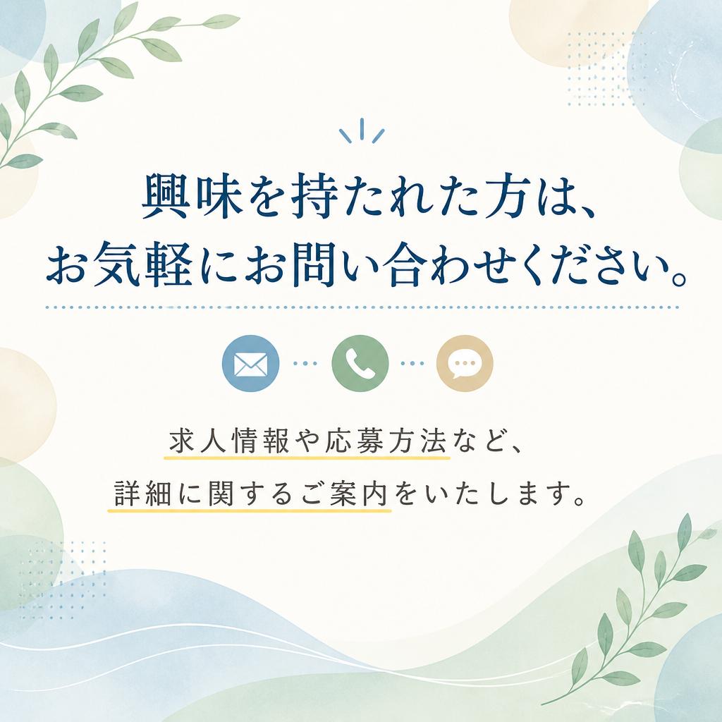 7. お問い合わせ・応募の流れ