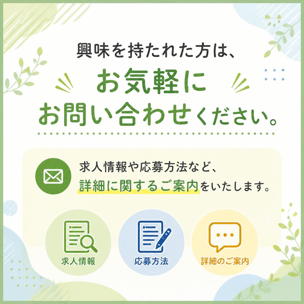 7. お問い合わせ・応募の流れ