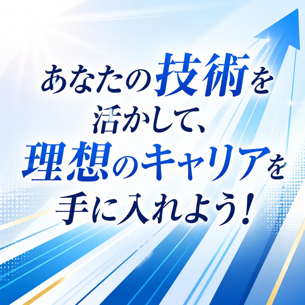 あなたの技術を活かして、理想のキャリアを手に入れよう！