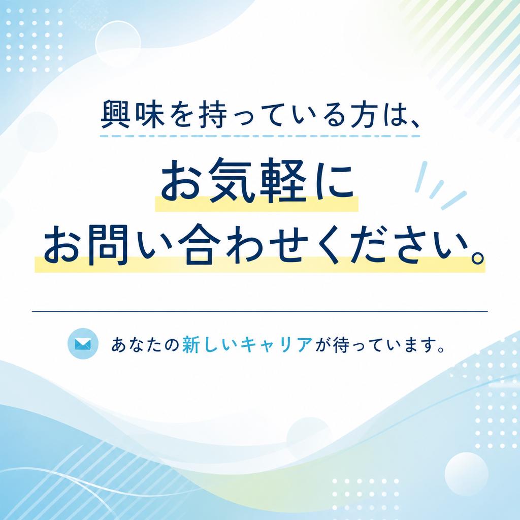 今すぐ応募しよう！