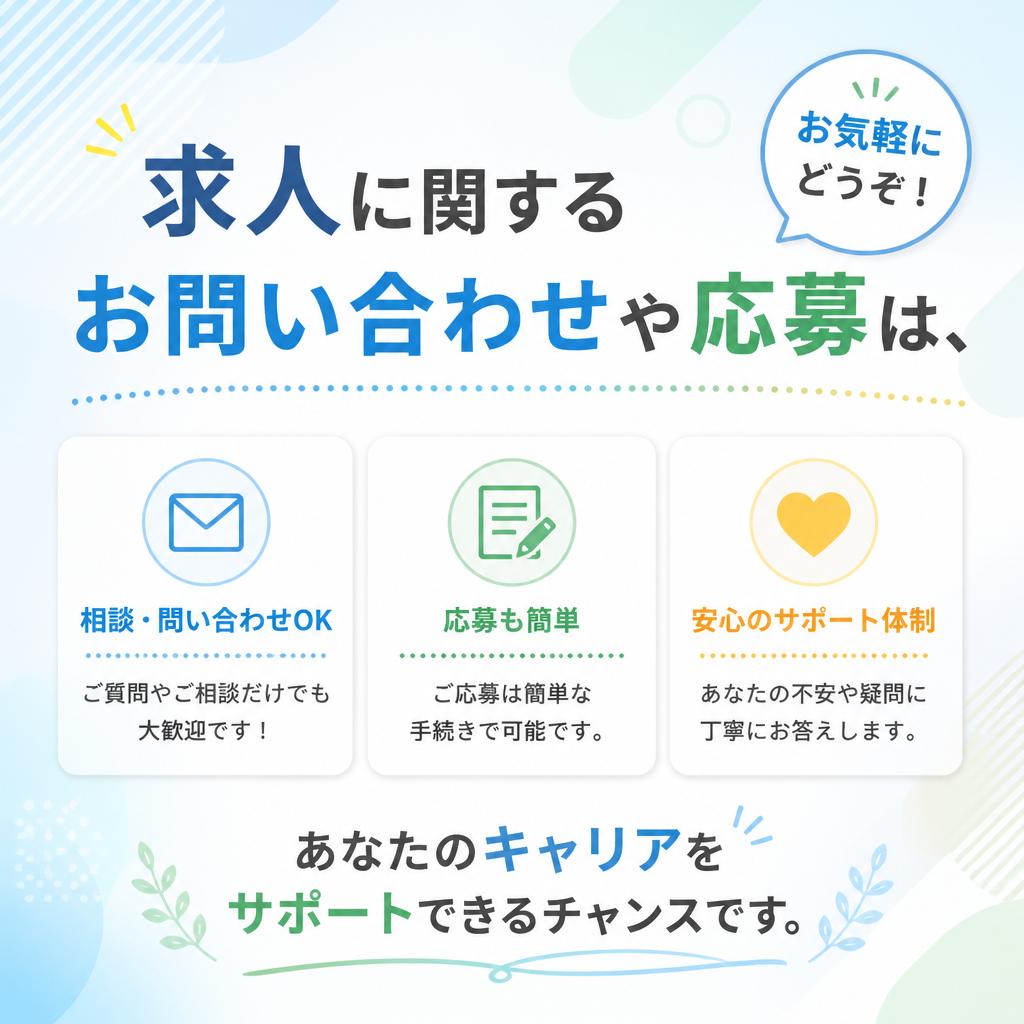 まずはお気軽にご応募を！