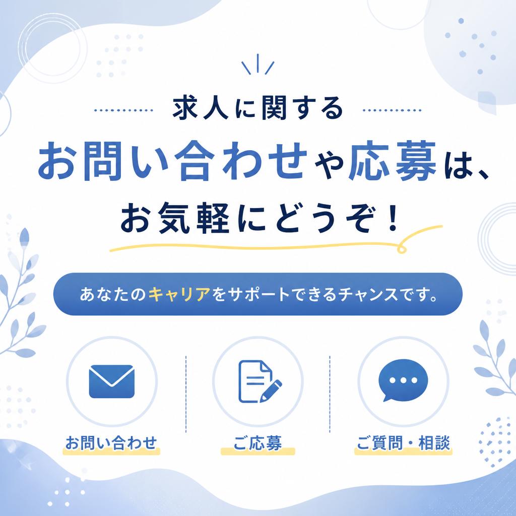 まずはお気軽にご応募を！