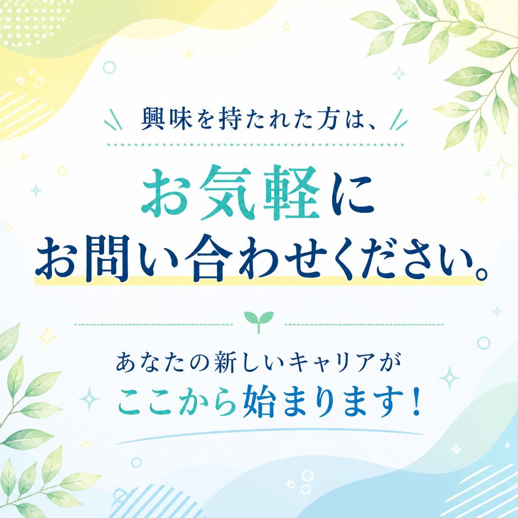 今すぐお問い合わせを！