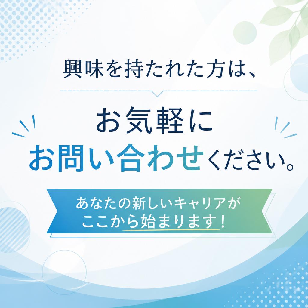 今すぐお問い合わせを！